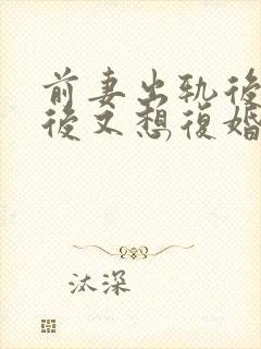 前妻出轨后离婚后又想复婚怎么办封面