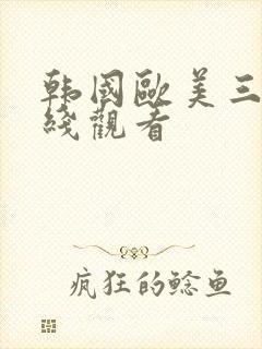 韩国欧美三级在线观看封面
