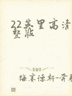 22英里高清完整版