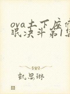 ova土下座催眠决斗第1集
