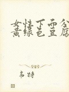 女性下面分泌物黄绿色豆腐渣怎么回事封面