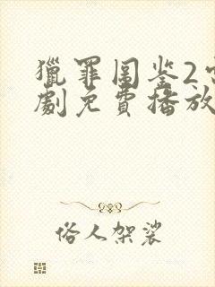 猎罪图鉴2电视剧免费播放在线观看