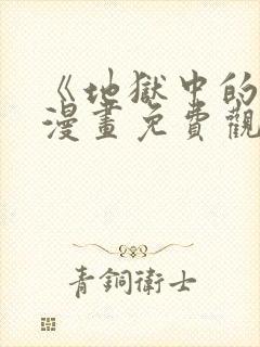 《地狱中的爱》漫画免费观看