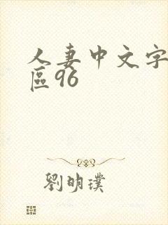 人妻中文字幕一区96封面