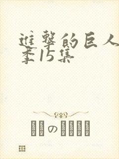 进击的巨人第一季15集