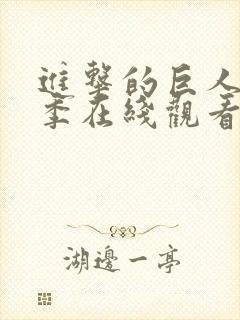 进击的巨人最终季在线观看樱花封面