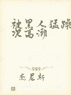 被黑人猛躁4o次高潮封面