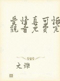 爱情真可怕在线观看免费完整版电影