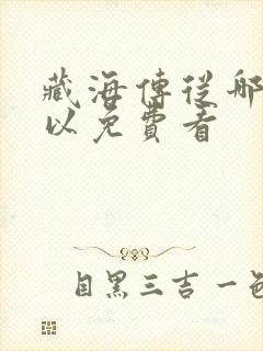 藏海传从哪里可以免费看