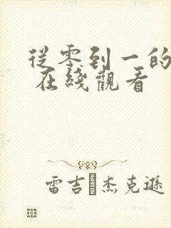 从零到一的爱情 在线观看