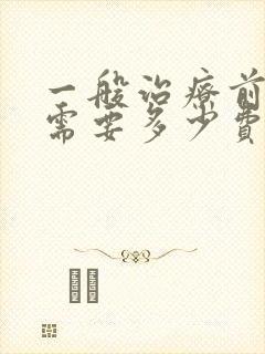 一般治疗前列腺需要多少费用