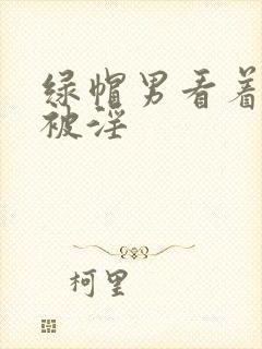 绿帽男看着妻子被淫