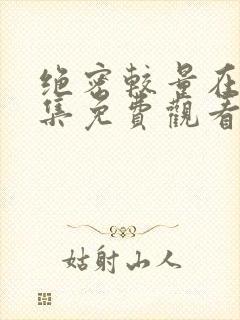 绝密较量在线全集免费观看电视剧封面