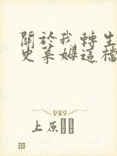 关于我转生变成史莱姆这档事漫画在线免费看