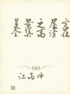 美景之屋完整版全集高清在线观看