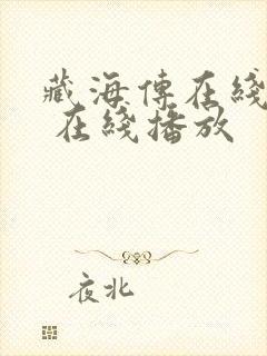 藏海传在线观看 在线播放