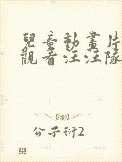 儿童动画片免费观看汪汪队立大功