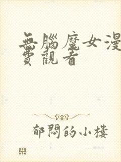 无脑魔女漫画免费观看