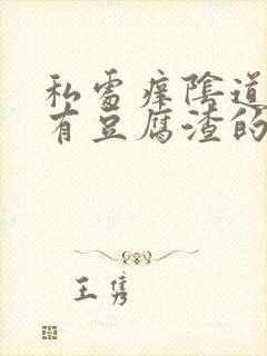 私处痒阴道里还有豆腐渣的东西封面