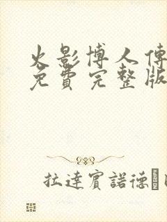 火影博人传漫画免费完整版