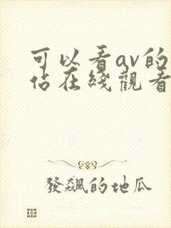 可以看av的网站在线观看免费封面