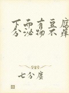 下面有豆腐渣状分泌物不痒是怎么回事封面