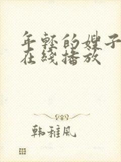 年轻的嫂子免费在线播放