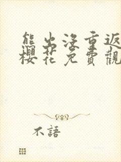 熊出没重返地球樱花免费观看高清封面