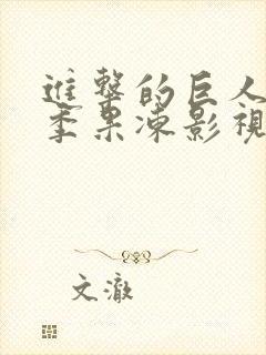 进击的巨人第五季果冻影视网