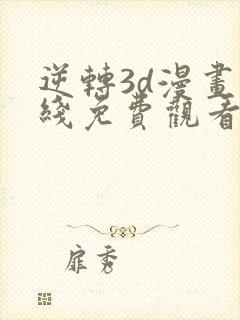 逆转3d漫画在线免费观看