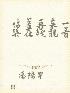 站着再来一次全集在线观看