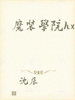 魔装学院hxh