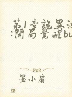 第1章诡异游戏:开局觉醒bug级天赋