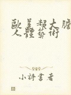 欧美超大胆裸体人体艺术