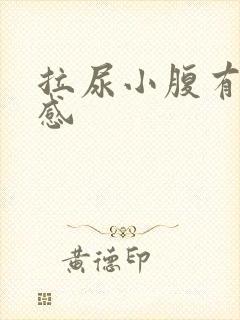 拉尿小腹有刺痛感