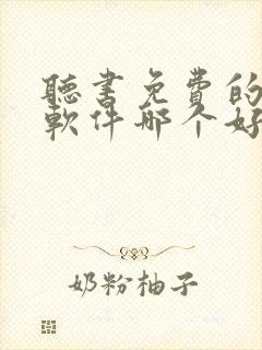 听书免费的小说软件哪个好用封面