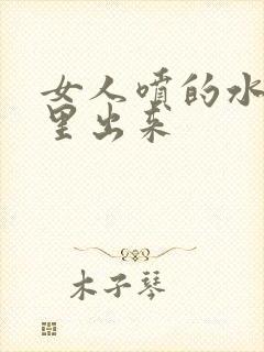 女人喷的水从哪里出来