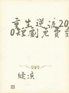 重生逆流2000短剧免费观看封面