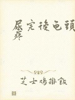 尿完后龟头有点疼