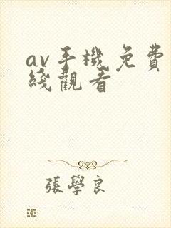 av手机免费在线观看