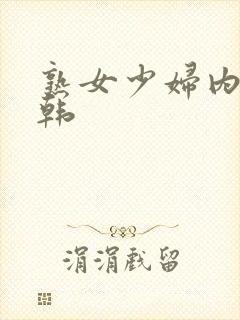 熟女少妇内射日韩