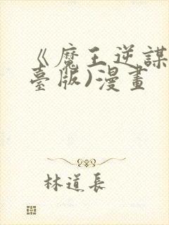 《魔王逆谋》(台版)漫画