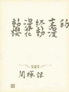 动漫终末的后宫樱花动漫