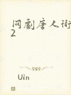 网剧唐人街探案2封面