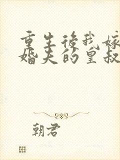 重生后我嫁给未婚夫的皇叔全文免费阅读封面