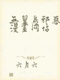 无翼鸟邪恶少女漫画网站