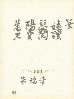 叶阳琴姨笔趣阁免费阅读