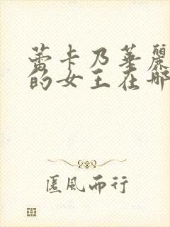 蕾卡乃华丽且我的女王在哪能看全集封面