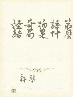 怪奇物语第四季结局是什么封面