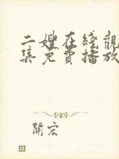 二嫂在线观看全集免费播放